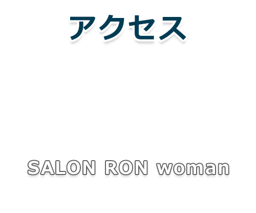  新宿 脱毛「SALON RON woman」
